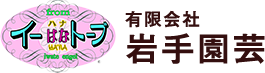 有限会社岩手園芸